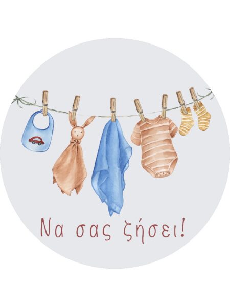 Να σας ζήσει!