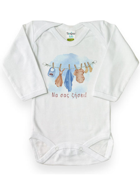 Να σας ζήσει! (Κορμάκι)