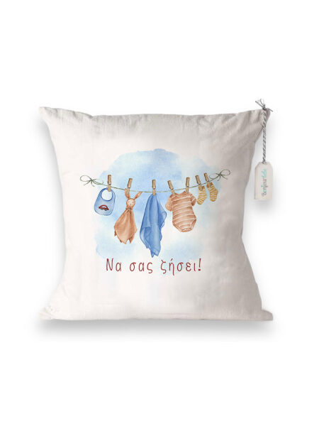 Να σας ζήσει! (Διακοσμητικά Μαξιλάρια)