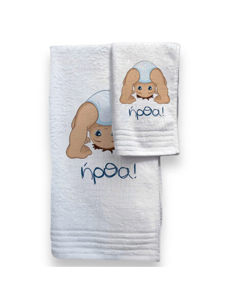 Ήρθα!  (Σετ Πετσέτες)