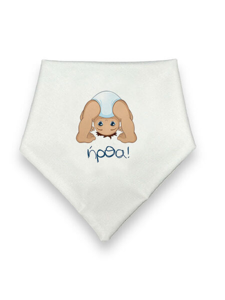 Ήρθα!  (Σαλιάρα)