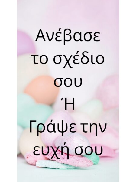Custom Πασχαλινή Λαμπάδα Bonjourbebe με Θέμα & Ευχή