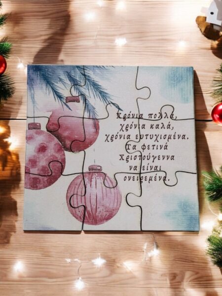 “Χριστουγεννιάτικο Ξύλινο Παζλ PUZZLE1515CHR202504a – Μοναδικό δώρο με ευχή και γούρι!”